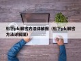 松下plc解密方法详解图（松下plc解密方法详解图）