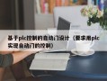 基于plc控制的自动门设计（要求用plc实现自动门的控制）