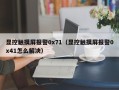 显控触摸屏报警0x71（显控触摸屏报警0x41怎么解决）