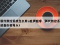 新代数控系统怎么用u盘拷程序（新代数控系统备份和导入）