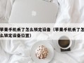 苹果手机丢了怎么锁定设备（苹果手机丢了怎么锁定设备位置）