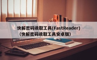 快解密码读取工具(FastReader)（快解密码读取工具安卓版）