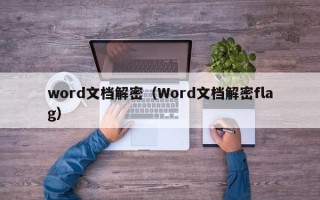 word文档解密（Word文档解密flag）