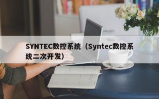 SYNTEC数控系统（Syntec数控系统二次开发）