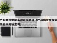 广州数控车床系统官网电话（广州数控车床系统官网电话查询）