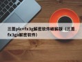 三菱plc+fx3g解密软件破解版（三菱fx3ga解密软件）