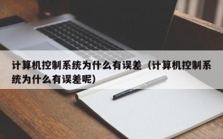 计算机控制系统为什么有误差（计算机控制系统为什么有误差呢）