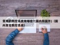 常用的数控系统有哪些?(国内和国外)（国内常见数控系统）