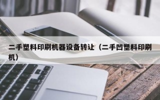 二手塑料印刷机器设备转让（二手凹塑料印刷机）