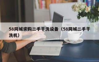 58同城求购二手干洗设备（58同城二手干洗机）