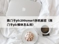 西门子plc200smart拆机解密（西门子plc模块怎么拆）