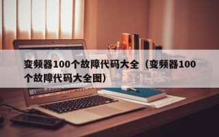 变频器100个故障代码大全（变频器100个故障代码大全图）