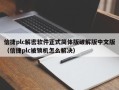 信捷plc解密软件正式简体版破解版中文版（信捷plc被锁机怎么解决）