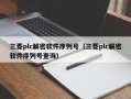 三菱plc解密软件序列号（三菱plc解密软件序列号查询）