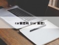 rar解密码（rar 解密）