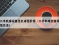 二手机床设备怎么评估价格（二手机床价格评估方法）