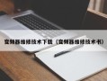 变频器维修技术下载（变频器维修技术书）