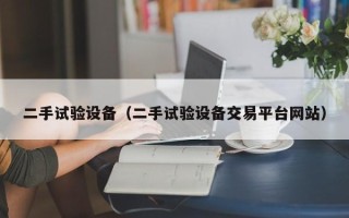 二手试验设备（二手试验设备交易平台网站）