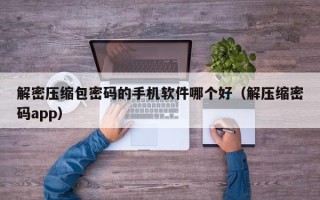 解密压缩包密码的手机软件哪个好（解压缩密码app）