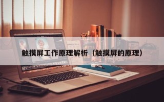 触摸屏工作原理解析（触摸屏的原理）