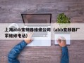 上海abb变频器维修公司（abb变频器厂家维修电话）