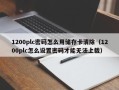 1200plc密码怎么用储存卡清除（1200plc怎么设置密码才能无法上载）