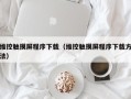 维控触摸屏程序下载（维控触摸屏程序下载方法）