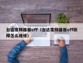 台达变频器报off（台达变频器报off故障怎么维修）