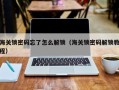 海关锁密码忘了怎么解锁（海关锁密码解锁教程）