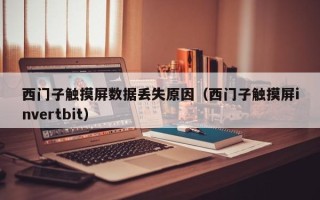 西门子触摸屏数据丢失原因（西门子触摸屏invertbit）