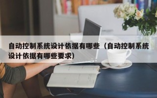 自动控制系统设计依据有哪些（自动控制系统设计依据有哪些要求）