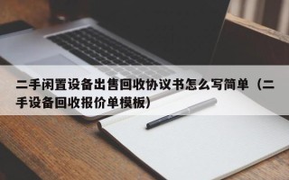 二手闲置设备出售回收协议书怎么写简单（二手设备回收报价单模板）