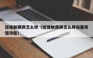 信捷触摸屏怎么样（信捷触摸屏怎么样设置按钮功能）