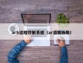 arb远程控制系统（ar远程协助）