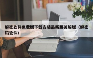 解密软件免费版下载安装最新版破解版（解密码软件）