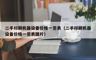 二手印刷机器设备价格一览表（二手印刷机器设备价格一览表图片）