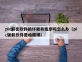 plc解密软件损坏原有程序吗怎么办（plc破解软件是啥原理）