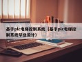 基于plc电梯控制系统（基于plc电梯控制系统毕业设计）