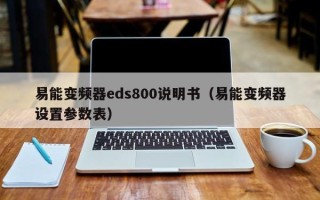 易能变频器eds800说明书（易能变频器设置参数表）