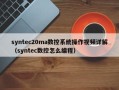 syntec20ma数控系统操作视频详解（syntec数控怎么编程）