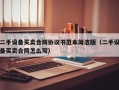 二手设备买卖合同协议书范本简洁版（二手设备买卖合同怎么写）