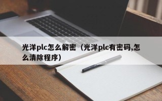 光洋plc怎么解密（光洋plc有密码,怎么清除程序）