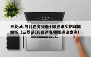 三菱plc与台达变频器485通讯实例详解解析（三菱plc和台达变频器通讯案例）