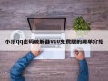 小乐qq密码破解器v10免费版的简单介绍