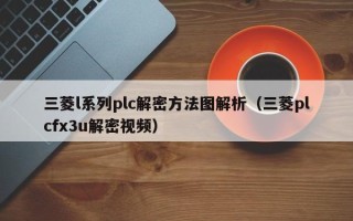 三菱l系列plc解密方法图解析（三菱plcfx3u解密视频）