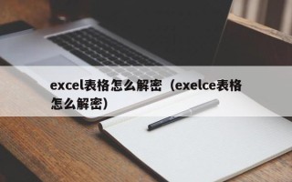 excel表格怎么解密（exelce表格怎么解密）