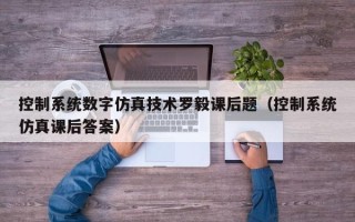 控制系统数字仿真技术罗毅课后题（控制系统仿真课后答案）