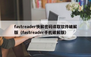 fastreader快解密码读取软件破解版（fastreader手机破解版）