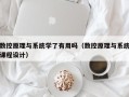 数控原理与系统学了有用吗（数控原理与系统课程设计）