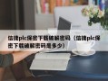 信捷plc保密下载破解密码（信捷plc保密下载破解密码是多少）